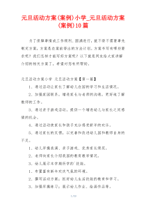 元旦活动方案(案例)小学_元旦活动方案(案例)10篇