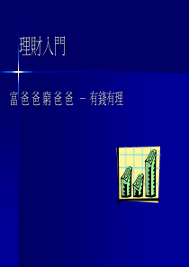 理财入门(1)