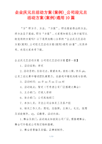 企业庆元旦活动方案(案例)_公司迎元旦活动方案(案例)通用10篇
