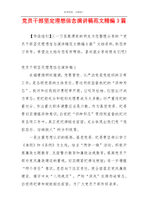 党员干部坚定理想信念演讲稿范文精编3篇