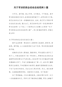 关于军训的班会活动总结范例3篇