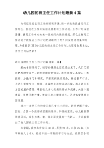 幼儿园的班主任工作计划最新4篇