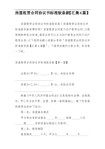 房屋租赁合同协议书标准版条款【汇集4篇】