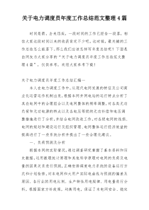 关于电力调度员年度工作总结范文整理4篇