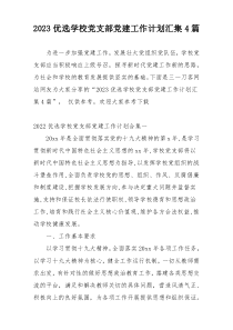 2023优选学校党支部党建工作计划汇集4篇