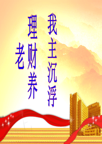 理财养老-我主沉浮(养老观念篇)