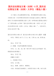 国庆活动策划方案（实例）6页_国庆活动策划方案（实例）大学生（精选5篇）
