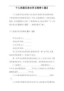 个人房屋买卖合同【推荐5篇】