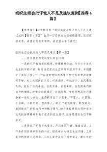 组织生活会批评他人不足及建议范例【推荐4篇】