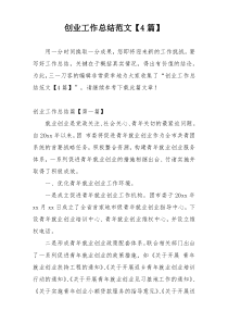 创业工作总结范文【4篇】