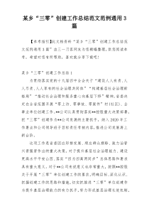 某乡“三零”创建工作总结范文范例通用3篇