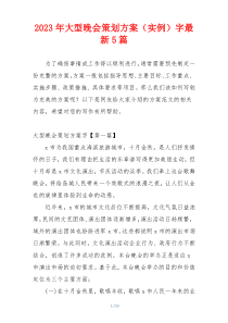 2023年大型晚会策划方案（实例）字最新5篇