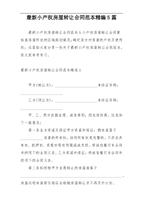 最新小产权房屋转让合同范本精编5篇
