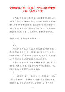 促销策划方案（实例）_专卖店促销策划方案（实例）5篇
