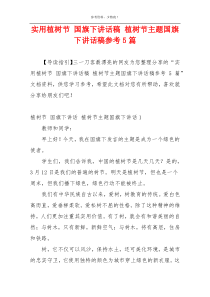 实用植树节 国旗下讲话稿 植树节主题国旗下讲话稿参考5篇