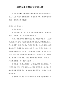 畅想未来世界作文范例3篇