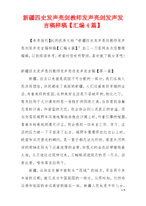 新疆四史发声亮剑教师发声亮剑发声发言稿样稿【汇编4篇】