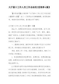 大厅窗口工作人员工作总结范文【推荐4篇】