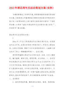 2023年酒店周年庆活动策划方案（实例）
