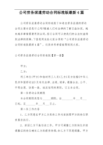 公司劳务派遣劳动合同标准版最新4篇