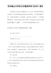劳务输出合同协议完整版样例【实用4篇】