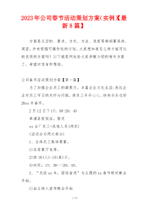 2023年公司春节活动策划方案（实例）【最新8篇】