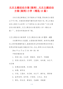 元旦主题活动方案(案例)_元旦主题活动方案(案例)小学（精选10篇）