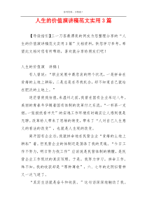 人生的价值演讲稿范文实用3篇