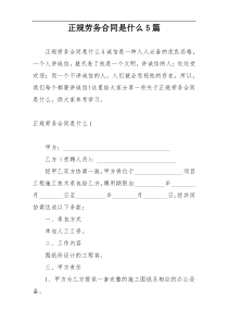 正规劳务合同是什么5篇