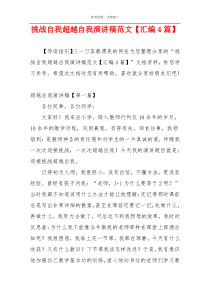 挑战自我超越自我演讲稿范文【汇编4篇】