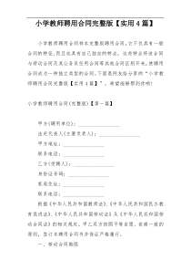 小学教师聘用合同完整版【实用4篇】