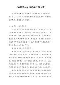 《哈姆雷特》读后感优秀3篇
