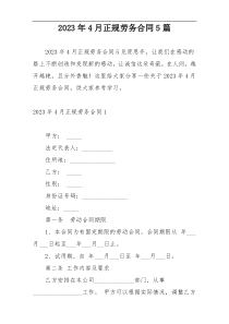 2023年4月正规劳务合同5篇