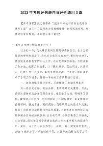 2023年考核评估表自我评价通用3篇