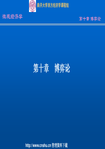 [经济学课件]]微观经济学--博弈论（PPT53页）