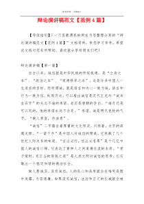 辩论演讲稿范文【范例4篇】