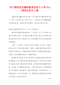 关于教师党风廉政教育活动个人学习心得体会范文5篇
