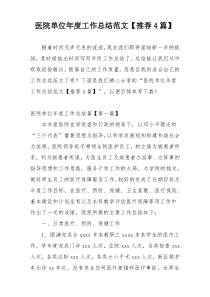 医院单位年度工作总结范文【推荐4篇】