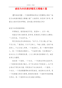 诚信为本的演讲稿范文精编5篇