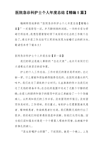 医院急诊科护士个人年度总结【精编5篇】