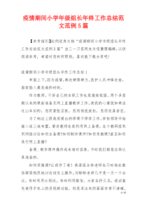 疫情期间小学年级组长年终工作总结范文范例5篇