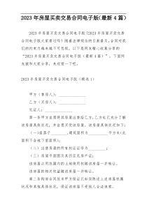 2023年房屋买卖交易合同电子版（最新4篇）