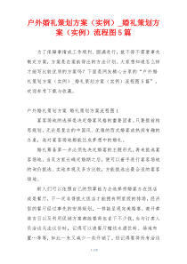 户外婚礼策划方案（实例）_婚礼策划方案（实例）流程图5篇