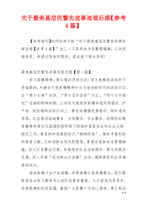 关于最美基层民警先进事迹观后感【参考4篇】