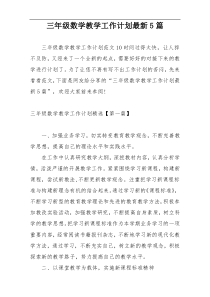 三年级数学教学工作计划最新5篇