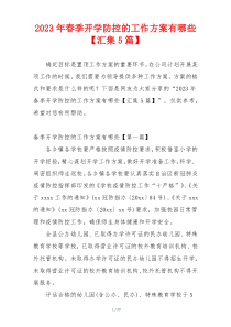 2023年春季开学防控的工作方案有哪些【汇集5篇】