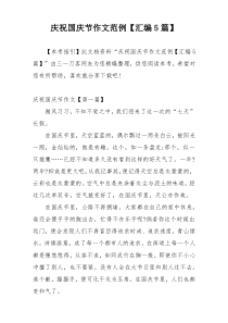 庆祝国庆节作文范例【汇编5篇】