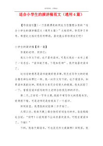 适合小学生的演讲稿范文（通用4篇）