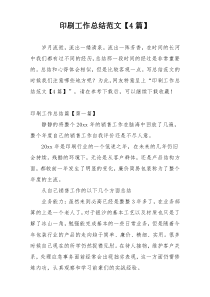 印刷工作总结范文【4篇】