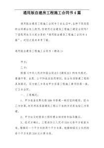通用版自建房工程施工合同书4篇